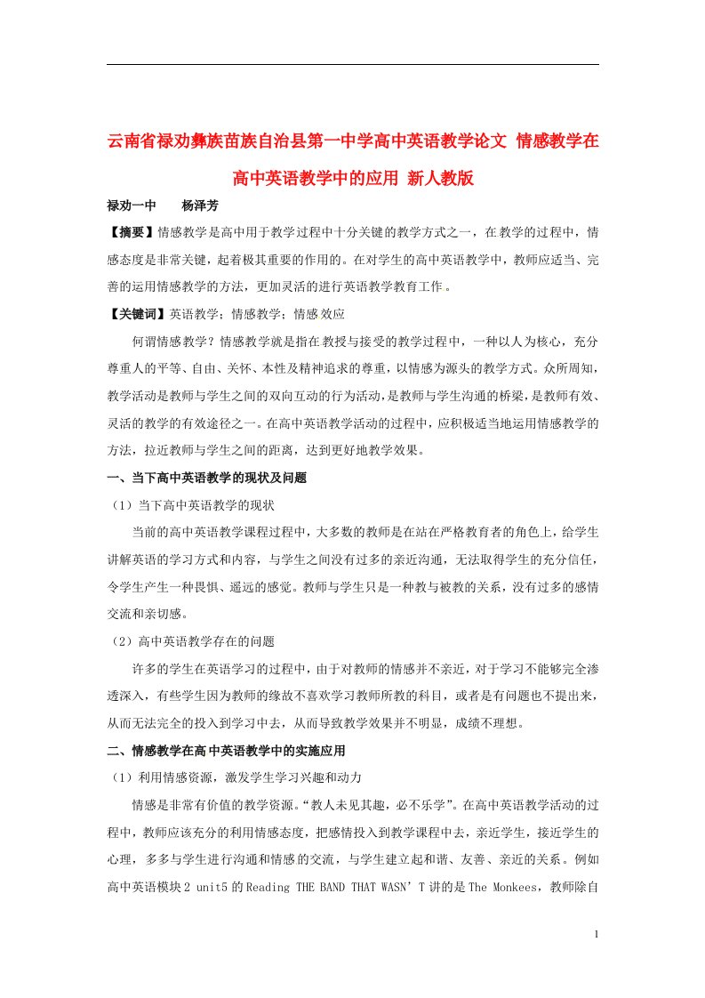 云南省禄劝彝族苗族自治县第一中学高中英语教学论文