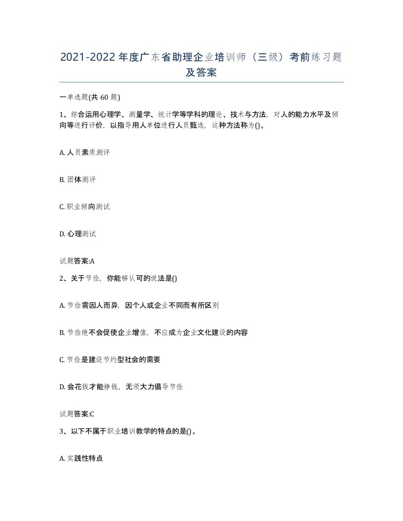 2021-2022年度广东省助理企业培训师三级考前练习题及答案