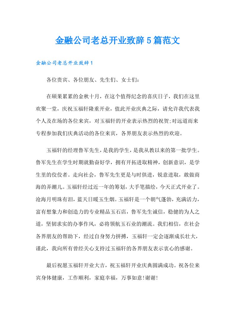 金融公司老总开业致辞5篇范文