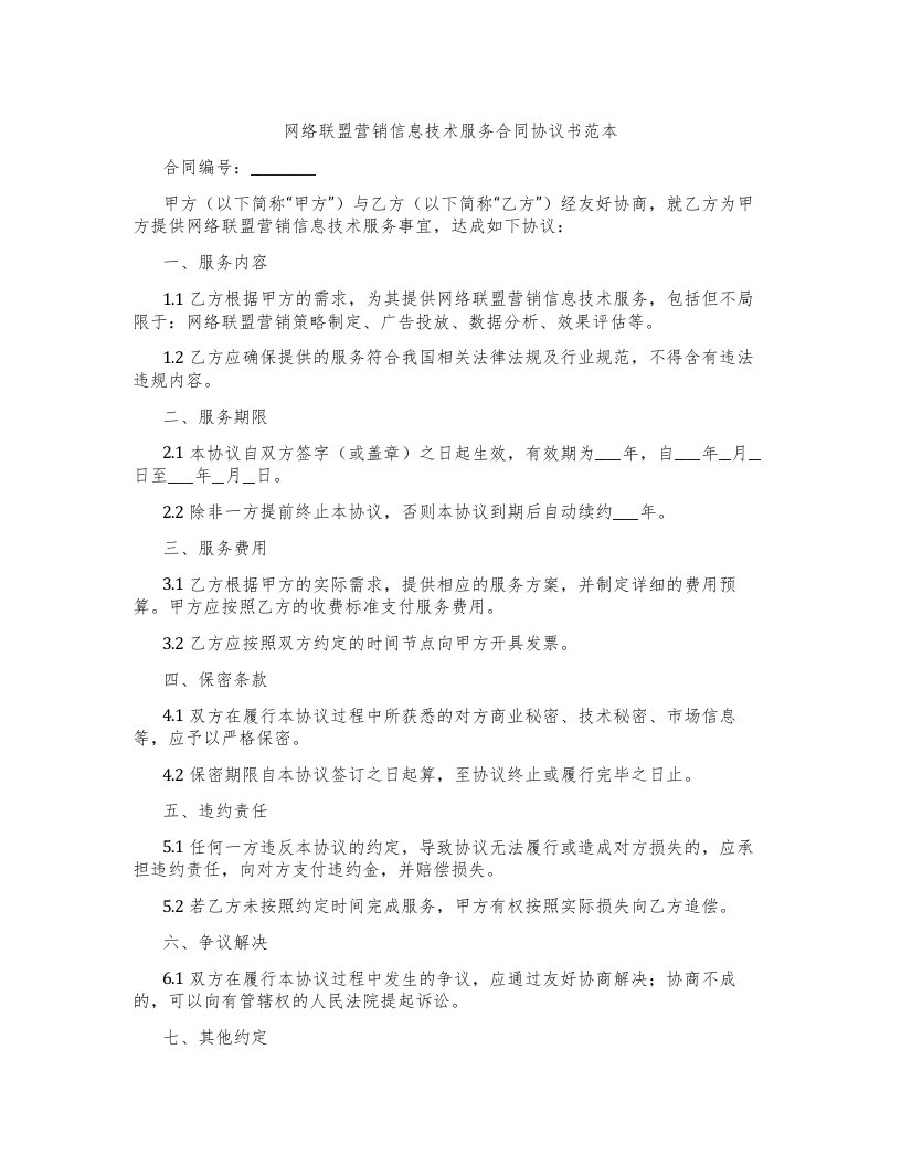 网络联盟营销信息技术服务合同协议书范本