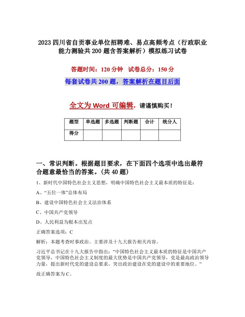 2023四川省自贡事业单位招聘难易点高频考点行政职业能力测验共200题含答案解析模拟练习试卷