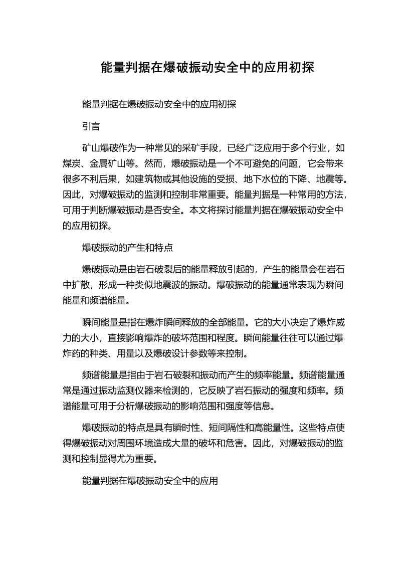 能量判据在爆破振动安全中的应用初探