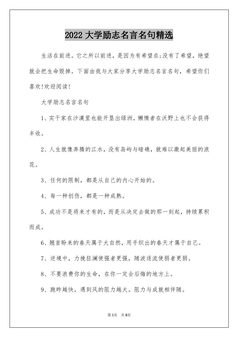 2022大学励志名言名句精选