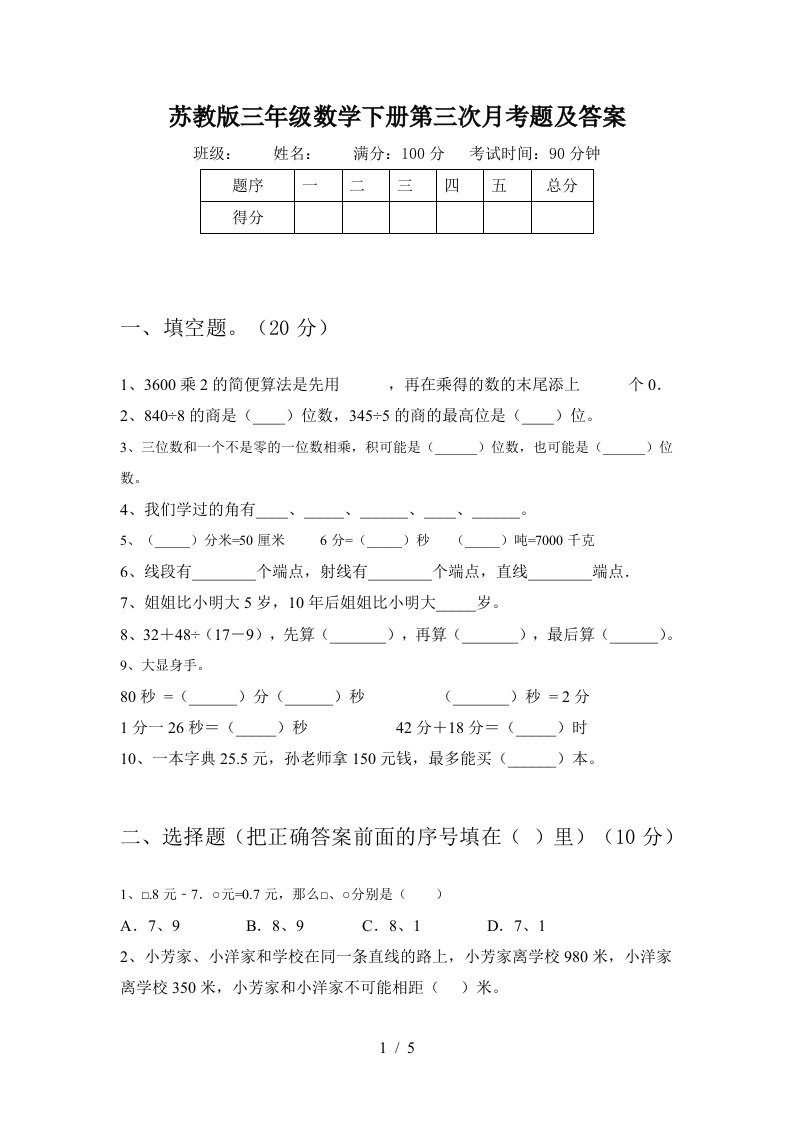 苏教版三年级数学下册第三次月考题及答案