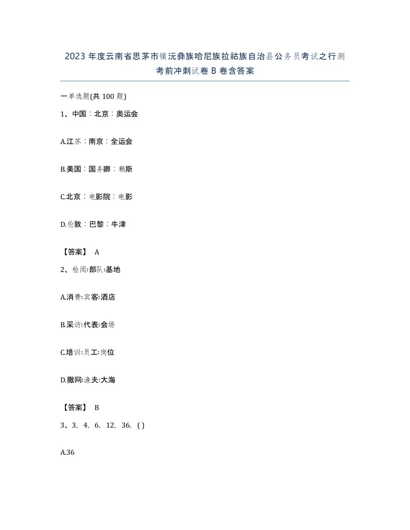 2023年度云南省思茅市镇沅彝族哈尼族拉祜族自治县公务员考试之行测考前冲刺试卷B卷含答案