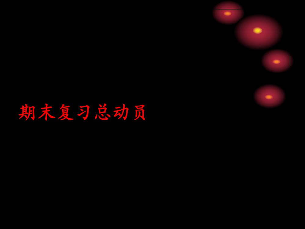 《在承担责任中成长》复习课件