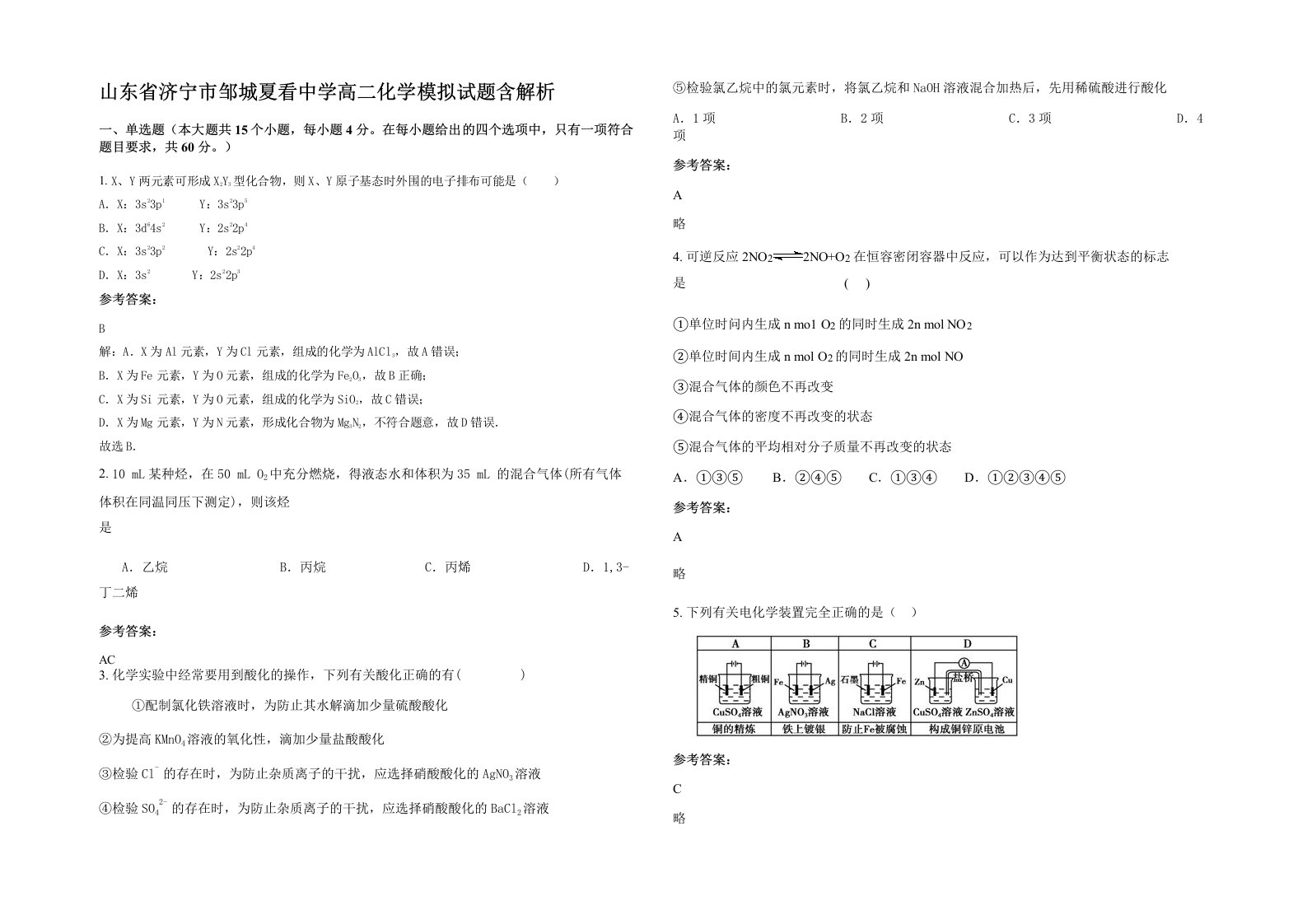 山东省济宁市邹城夏看中学高二化学模拟试题含解析