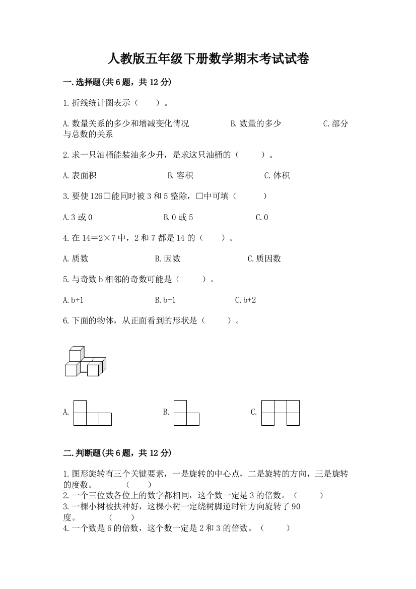 人教版五年级下册数学期末考试试卷精品（夺冠）