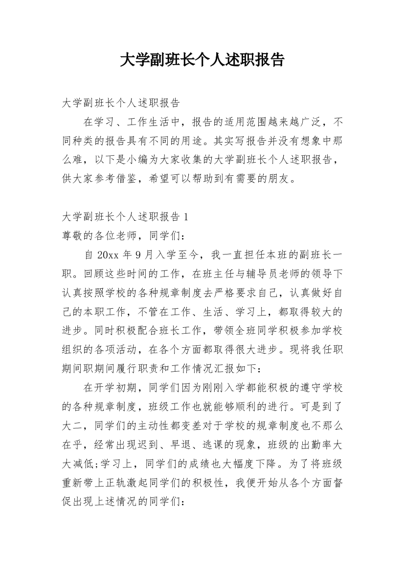 大学副班长个人述职报告_1