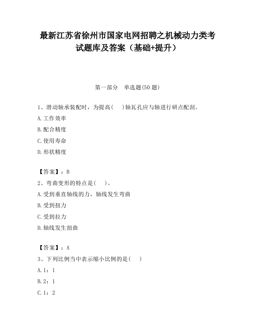 最新江苏省徐州市国家电网招聘之机械动力类考试题库及答案（基础+提升）