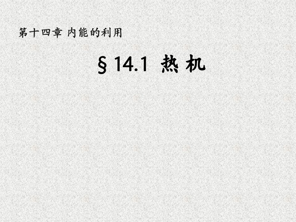 内蒙古鄂尔多斯康巴什新区第一中学人教版初中九年级物理上册