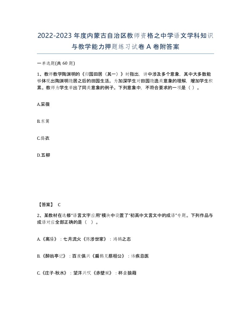 2022-2023年度内蒙古自治区教师资格之中学语文学科知识与教学能力押题练习试卷A卷附答案