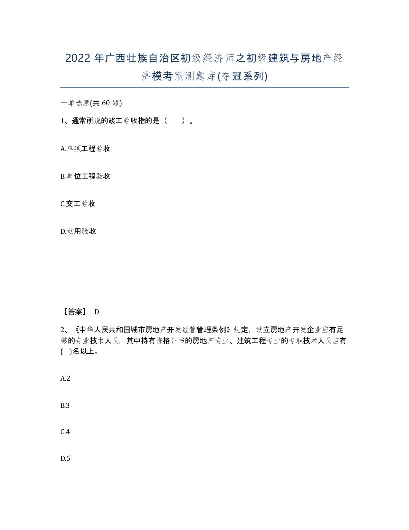 2022年广西壮族自治区初级经济师之初级建筑与房地产经济模考预测题库夺冠系列