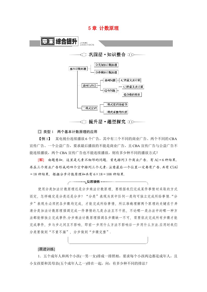 2021_2022学年新教材高中数学第5章计数原理章末提升学案北师大版选择性必修第一册202106191104