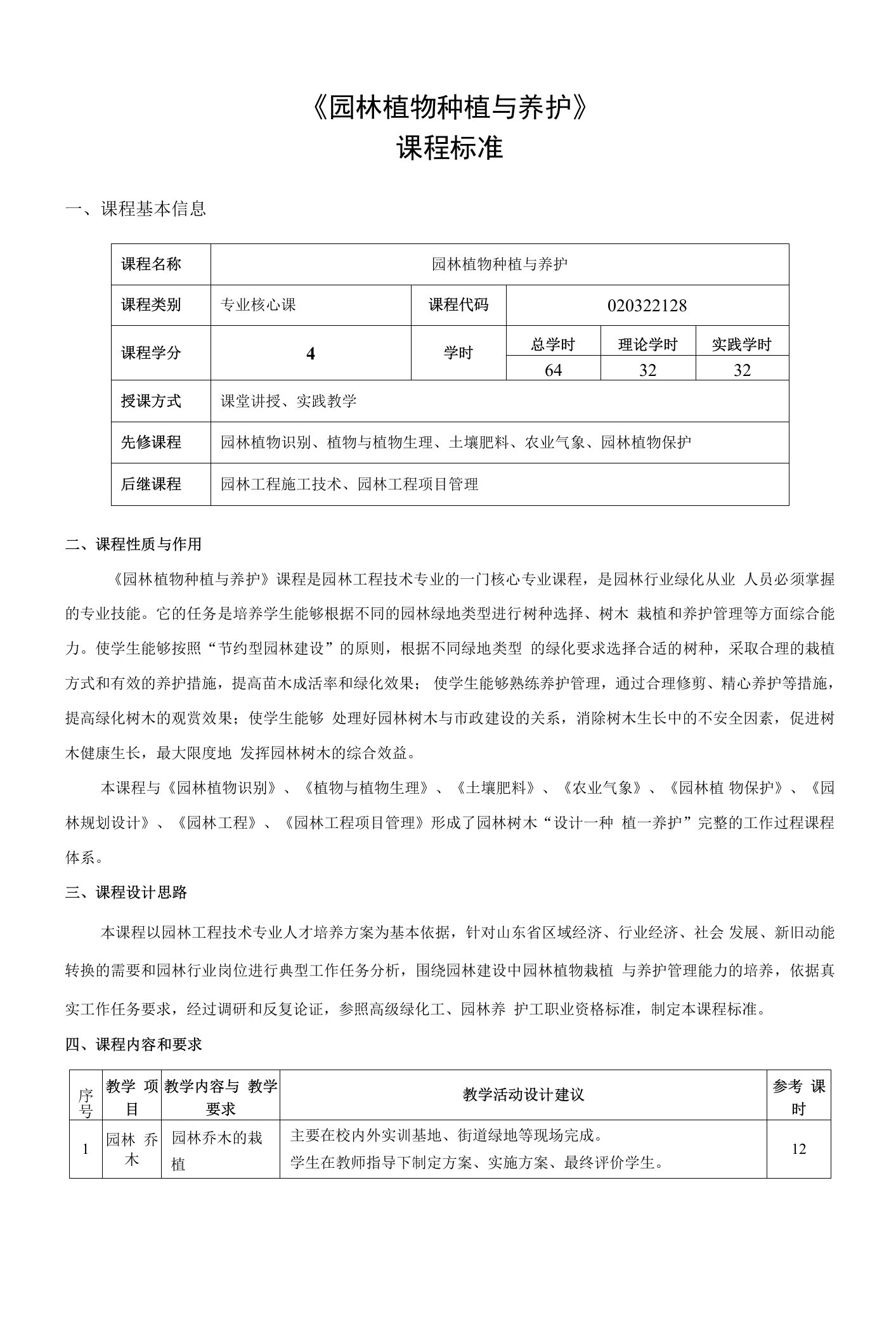 《园林植物种植与养护》课程标准