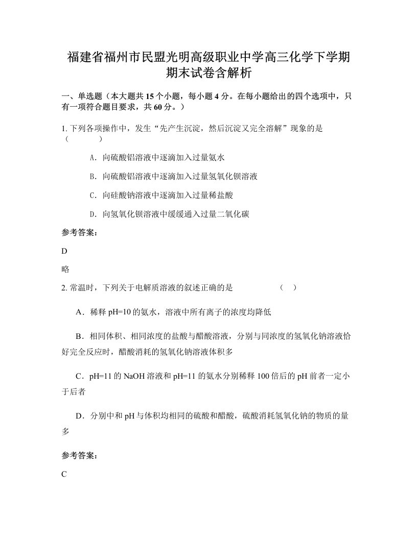 福建省福州市民盟光明高级职业中学高三化学下学期期末试卷含解析