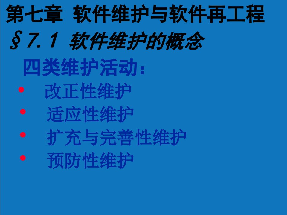 项目管理-软件工程软件维护和软件项目管理