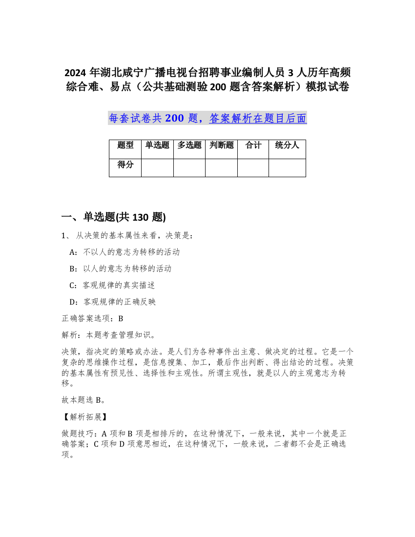 2024年湖北咸宁广播电视台招聘事业编制人员3人历年高频综合难、易点（公共基础测验200题含答案解析）模拟试卷