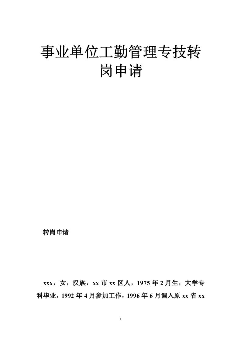 事业单位工勤管理专技转岗申请