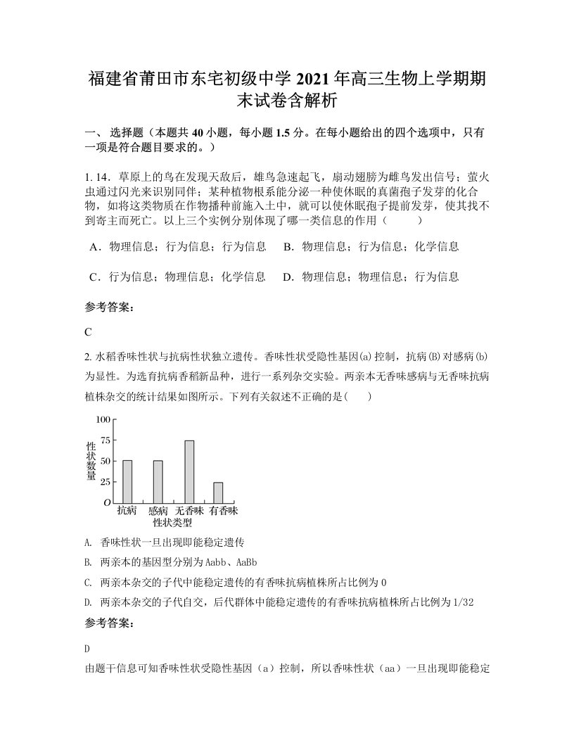 福建省莆田市东宅初级中学2021年高三生物上学期期末试卷含解析