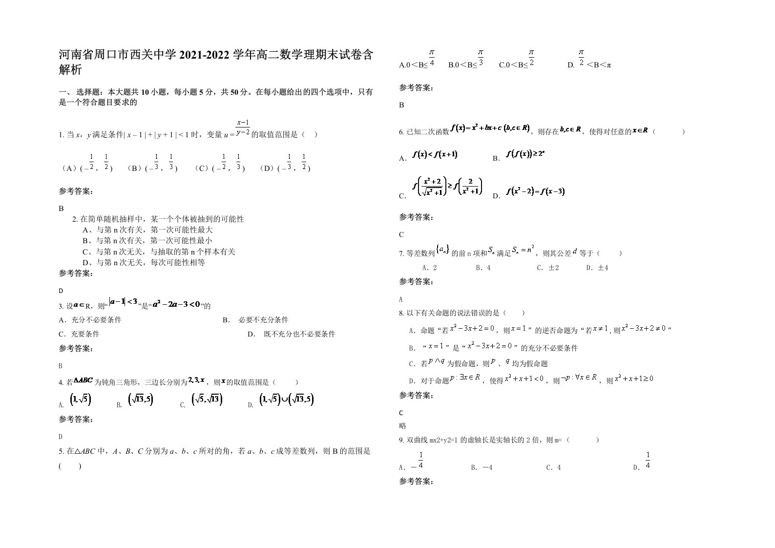 河南省周口市西关中学2021-2022学年高二数学理期末试卷含解析