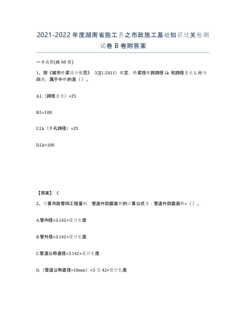 2021-2022年度湖南省施工员之市政施工基础知识过关检测试卷B卷附答案