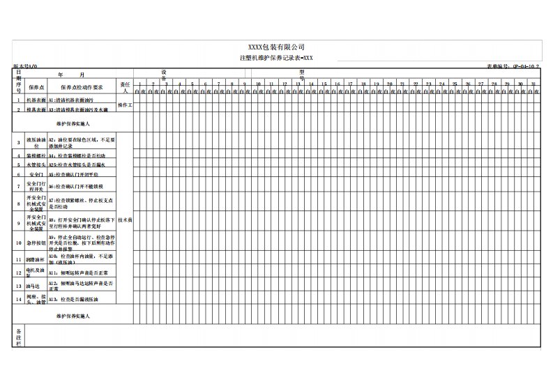 注塑机维护保养记录表
