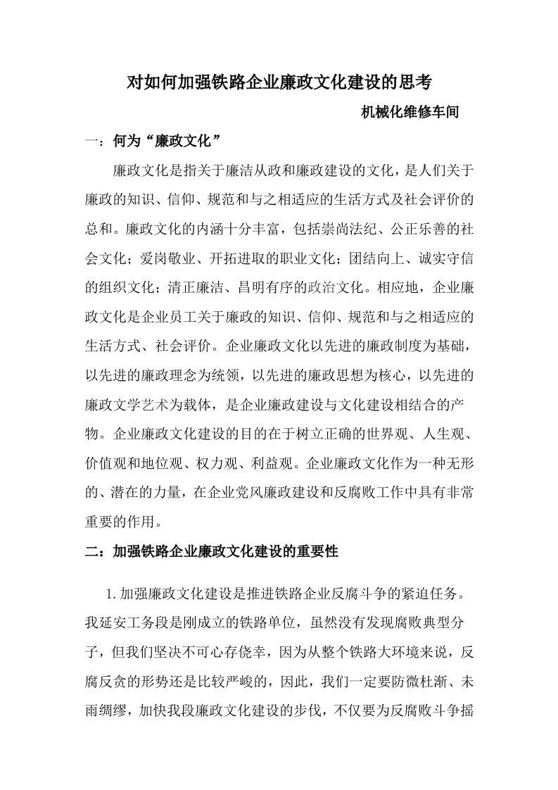 对如何加强铁路企业廉政文化建设的思考