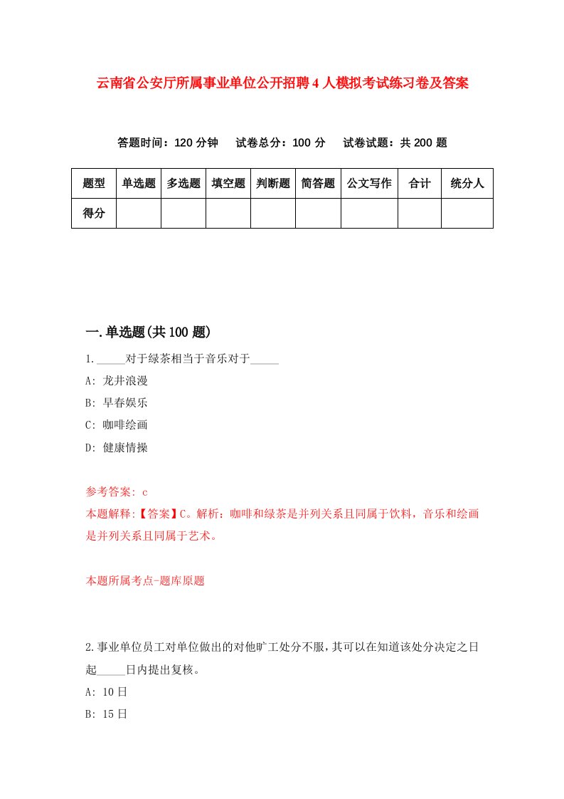 云南省公安厅所属事业单位公开招聘4人模拟考试练习卷及答案第0套