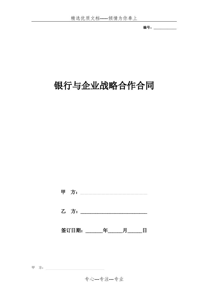 银行与企业战略合作合同协议书范本-通用版(共4页)