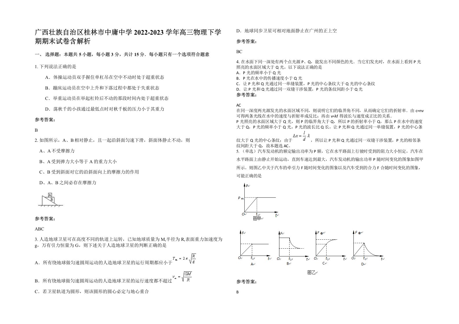 广西壮族自治区桂林市中庸中学2022-2023学年高三物理下学期期末试卷含解析