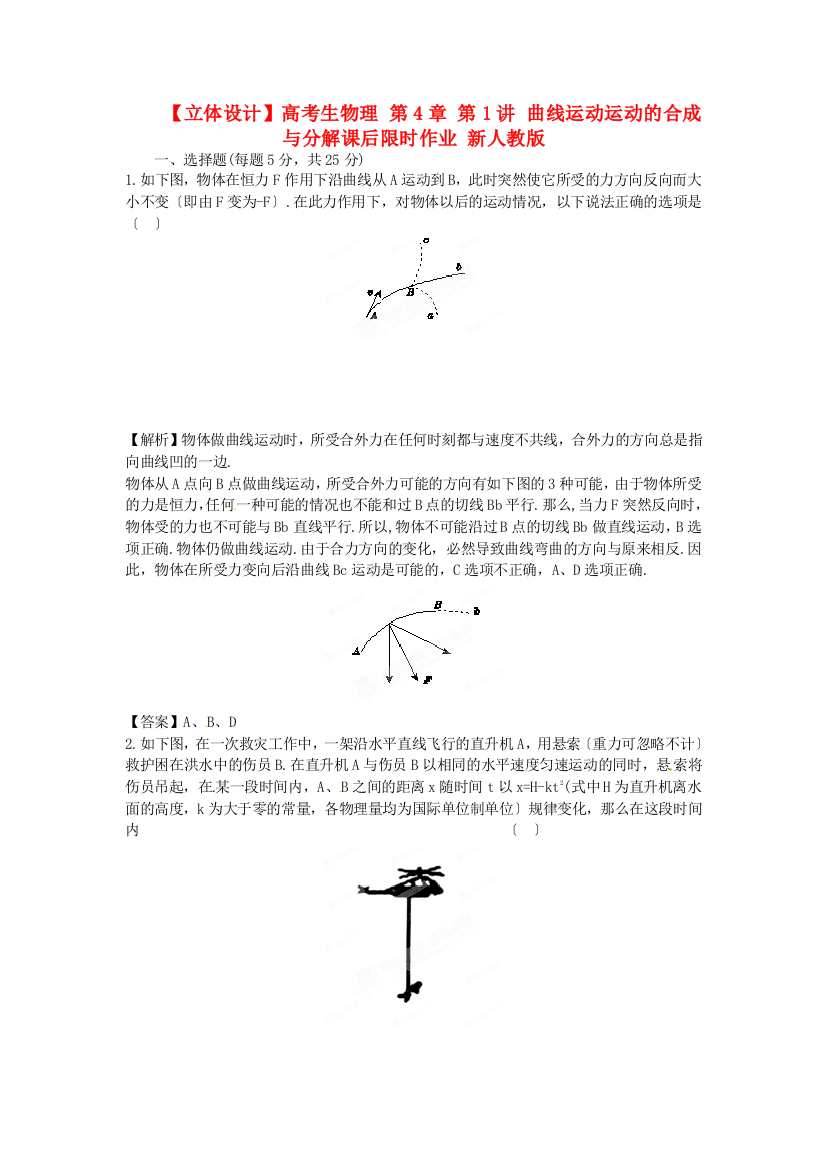 高考生物理第4章第1讲曲线运动运动的