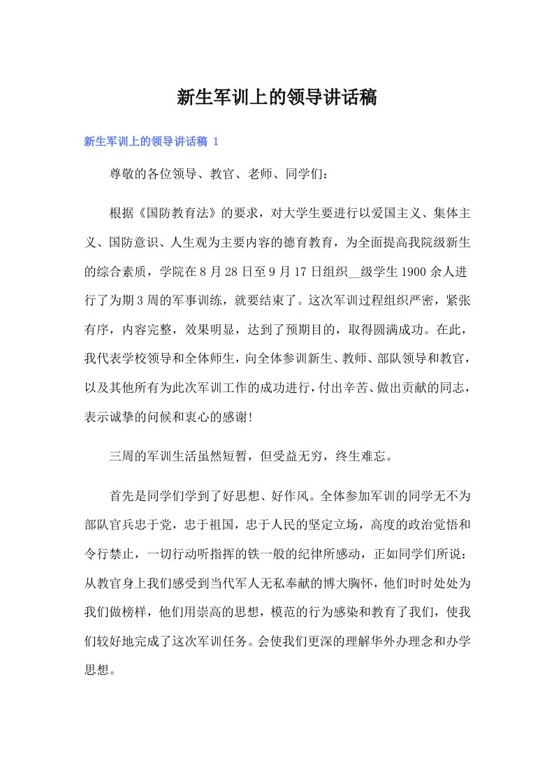 新生军训上的领导讲话稿