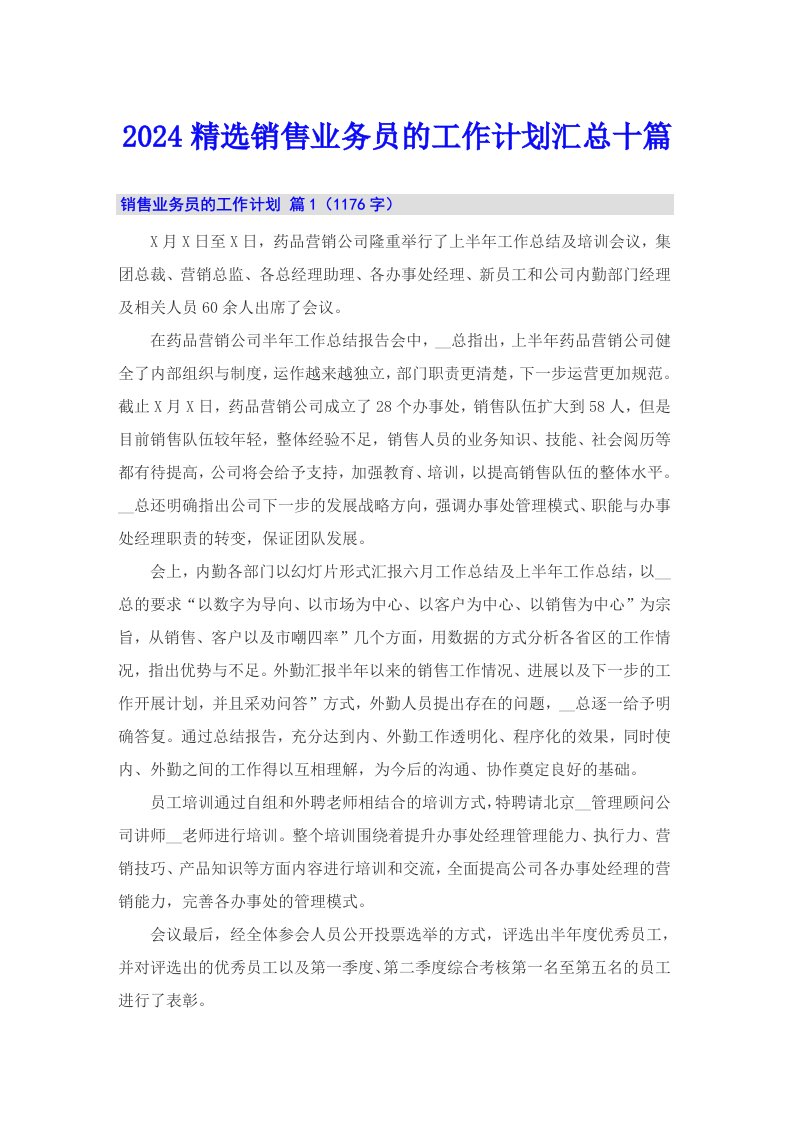 2024精选销售业务员的工作计划汇总十篇