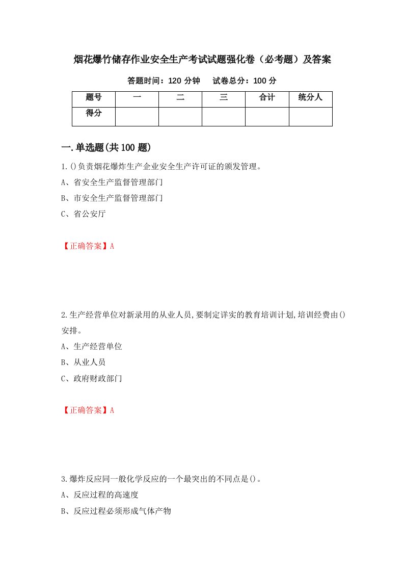 烟花爆竹储存作业安全生产考试试题强化卷必考题及答案第68卷