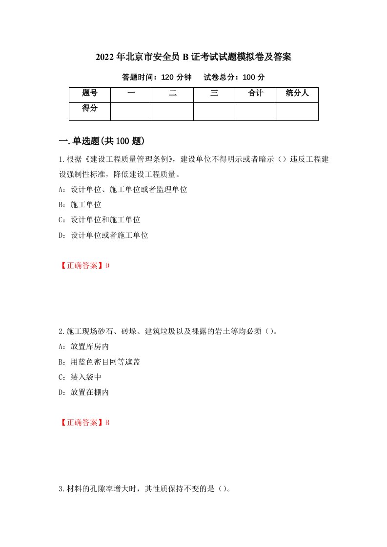 2022年北京市安全员B证考试试题模拟卷及答案第70期