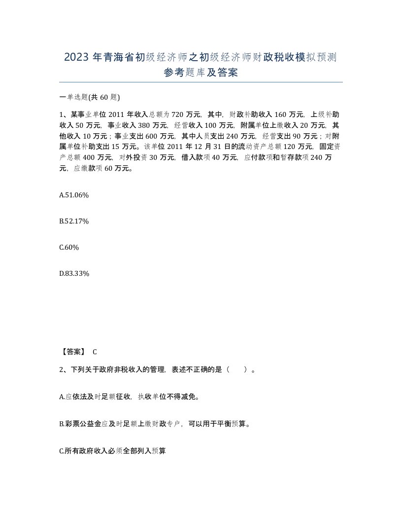 2023年青海省初级经济师之初级经济师财政税收模拟预测参考题库及答案