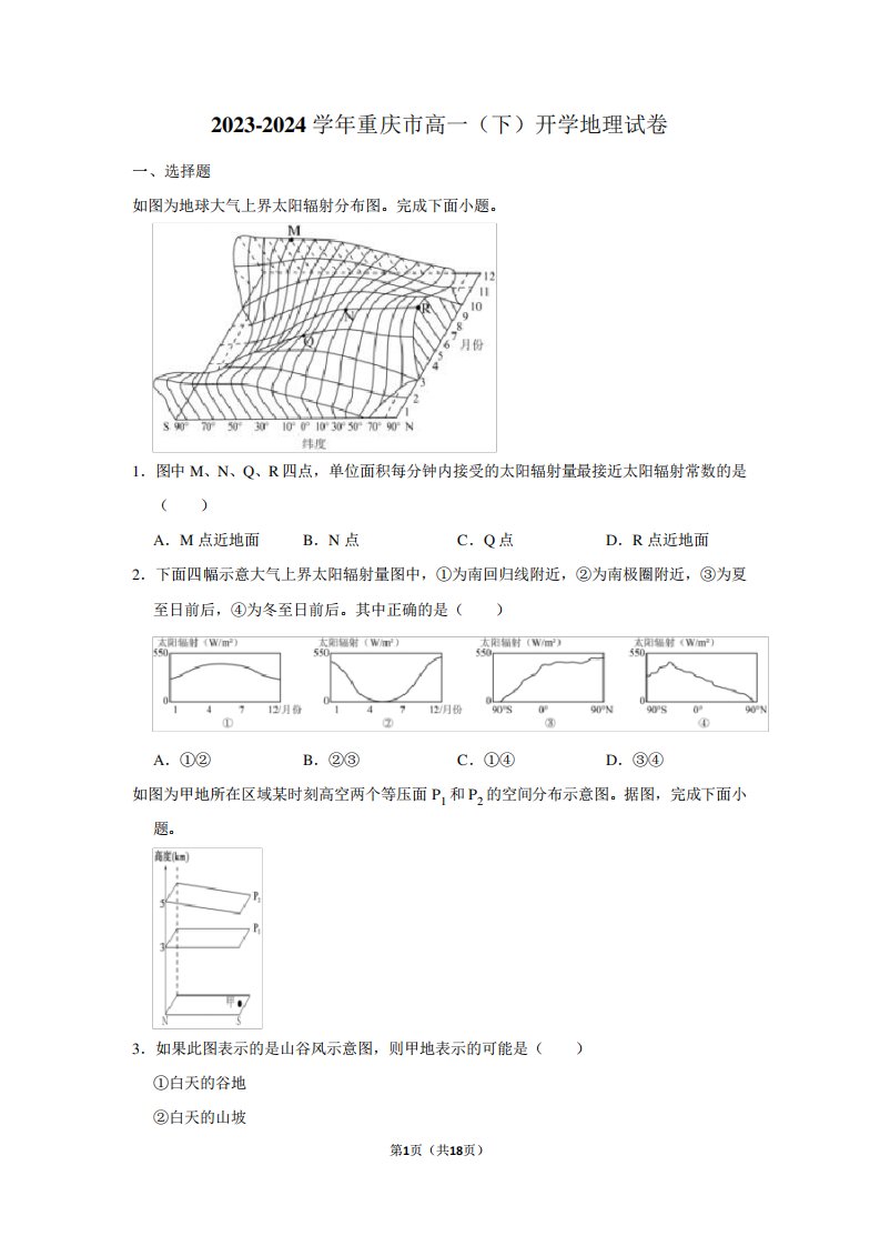 2023-2024学年重庆市高一(下)开学地理试卷