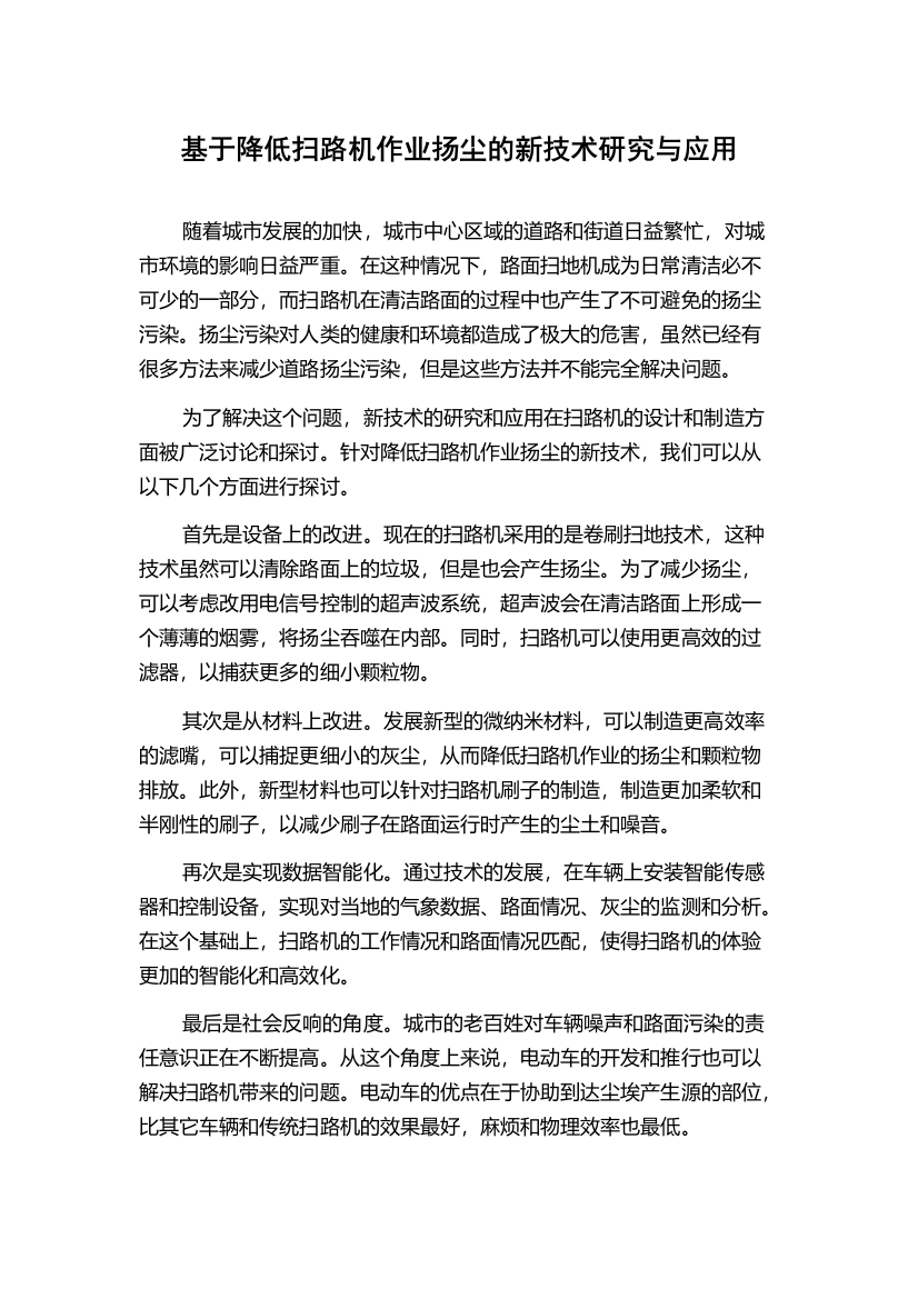 基于降低扫路机作业扬尘的新技术研究与应用