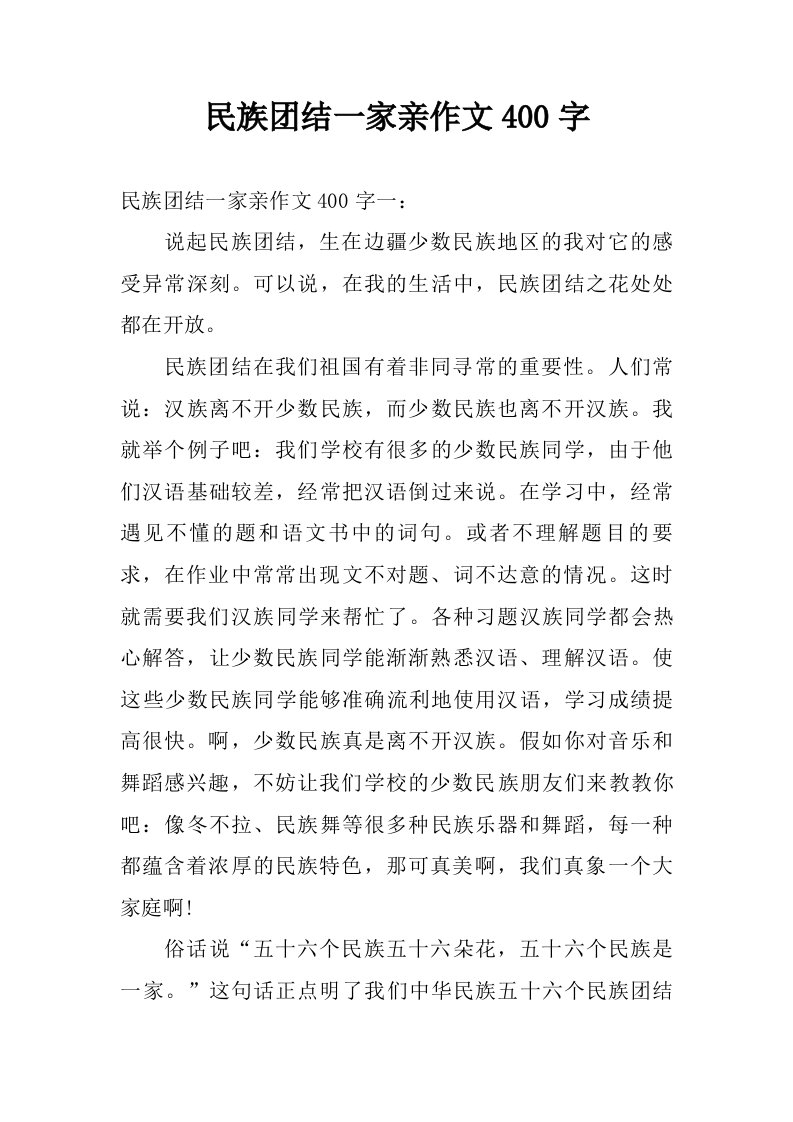 民族团结一家亲作文400字.doc