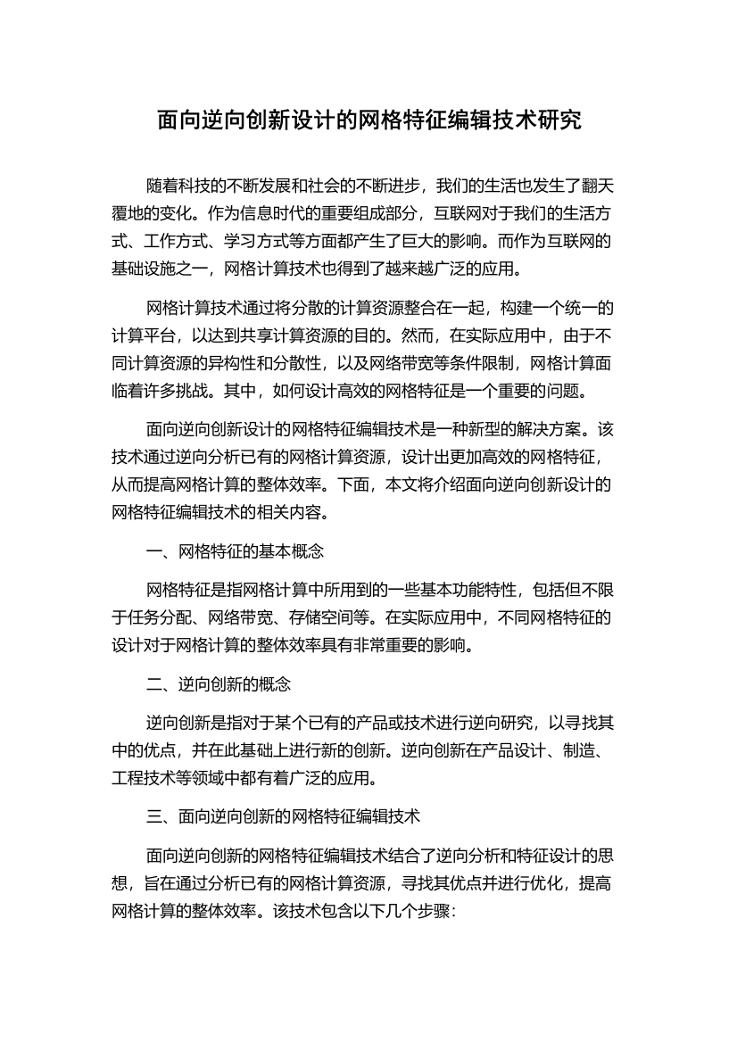 面向逆向创新设计的网格特征编辑技术研究