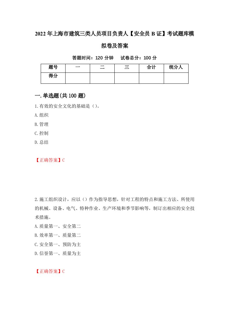 2022年上海市建筑三类人员项目负责人安全员B证考试题库模拟卷及答案第19版