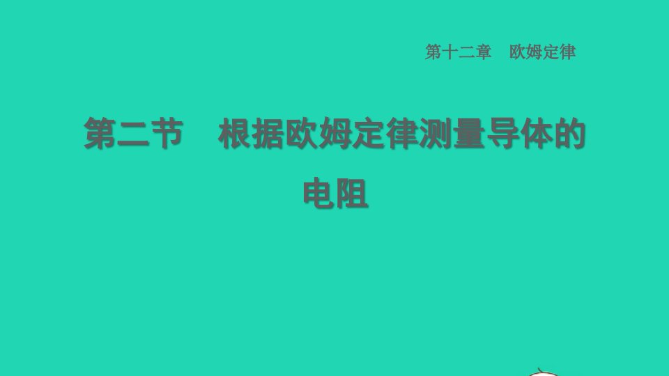 2022九年级物理全册第十二章欧姆定律12.2根据欧姆定律测量导体的电阻习题课件新版北师大版