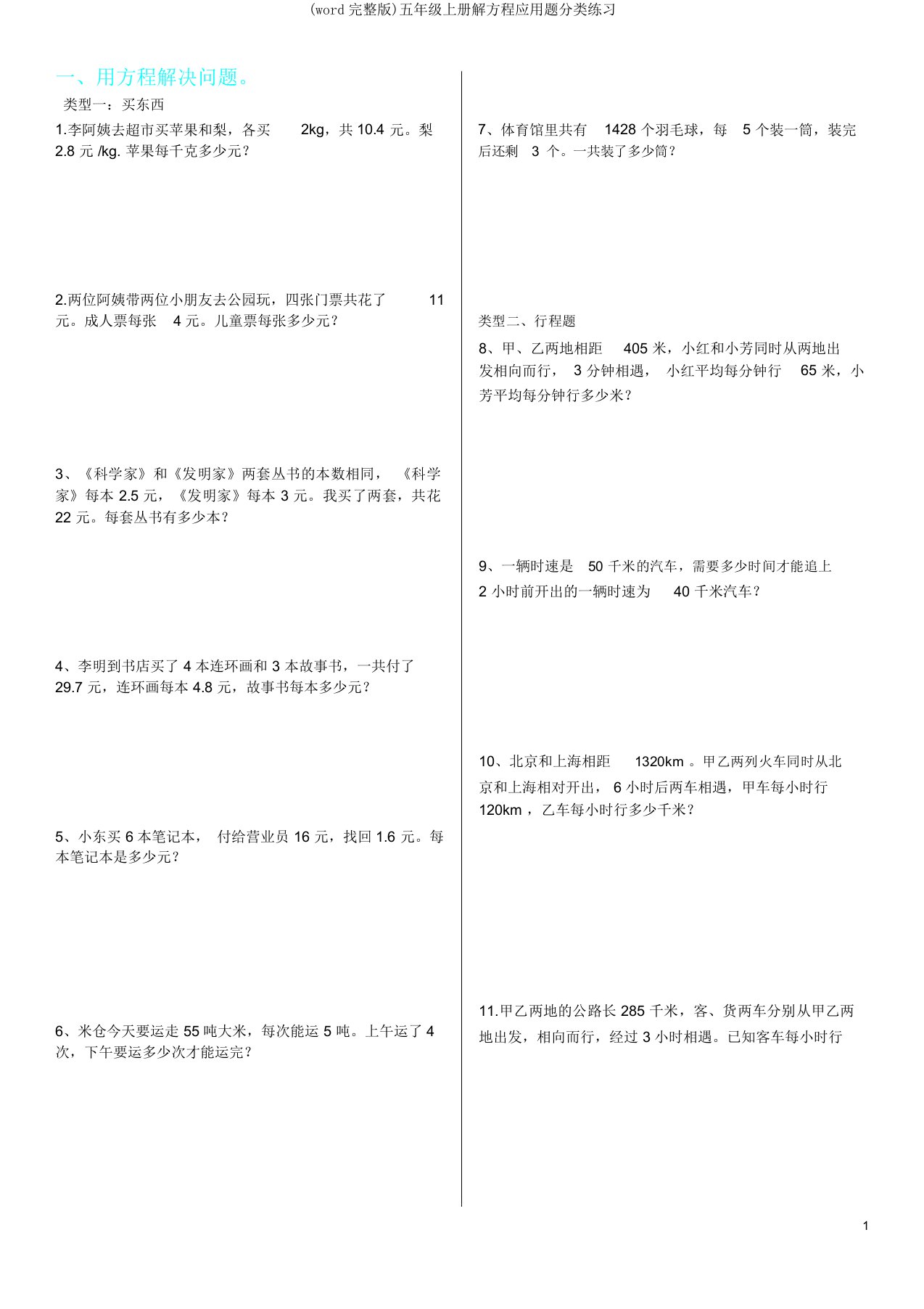 五年级上册解方程应用题分类练习