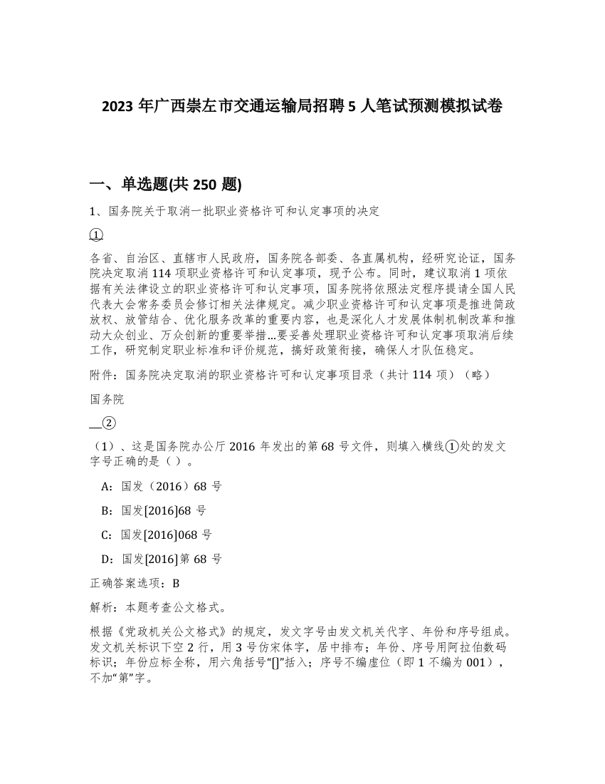 2023年广西崇左市交通运输局招聘5人笔试预测模拟试卷（夺分金卷）