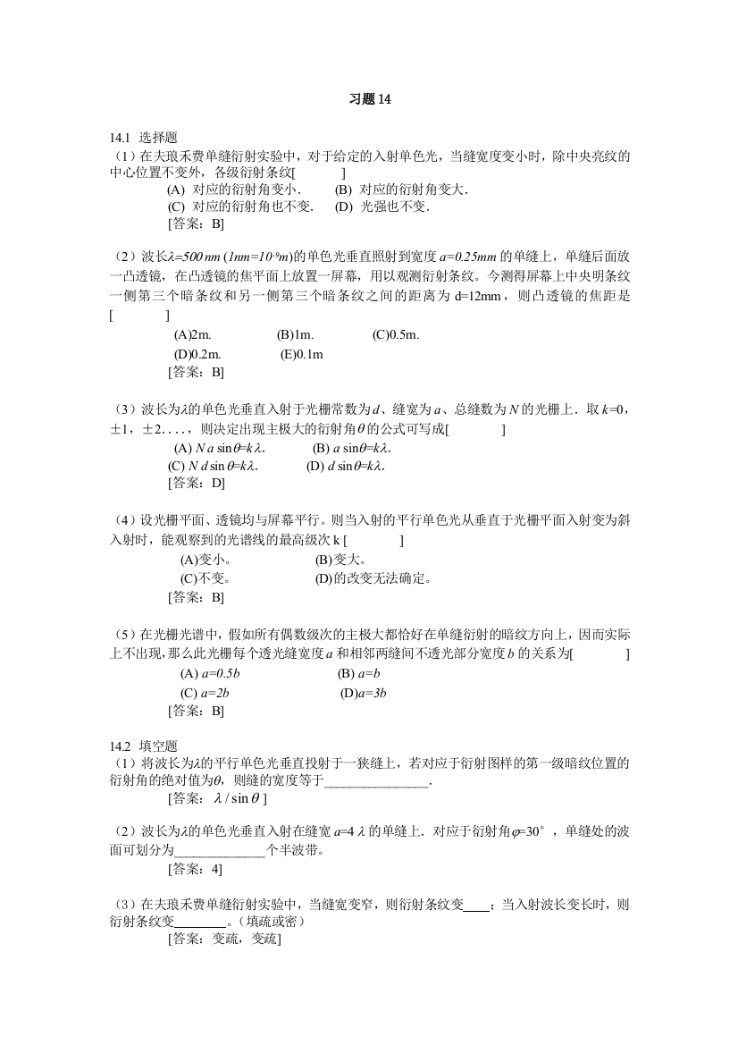 大学物理下答案习题14