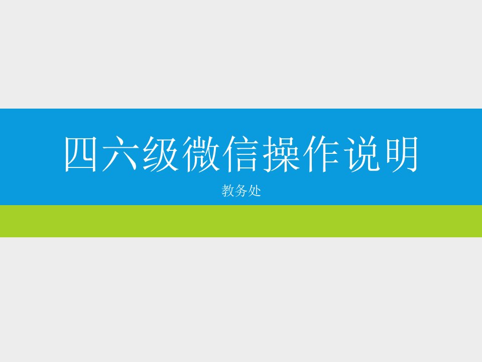 四六级微信操作说明