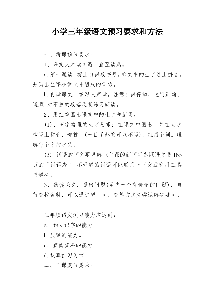 小学三年级语文预习要求和方法