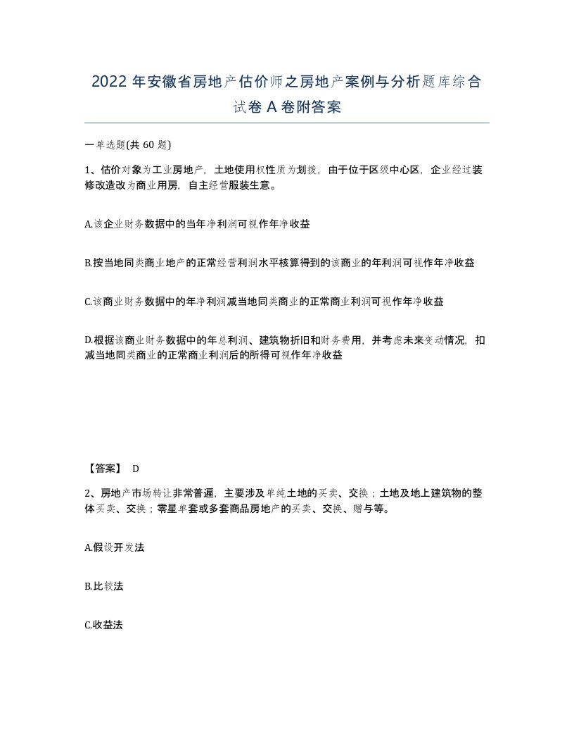 2022年安徽省房地产估价师之房地产案例与分析题库综合试卷附答案