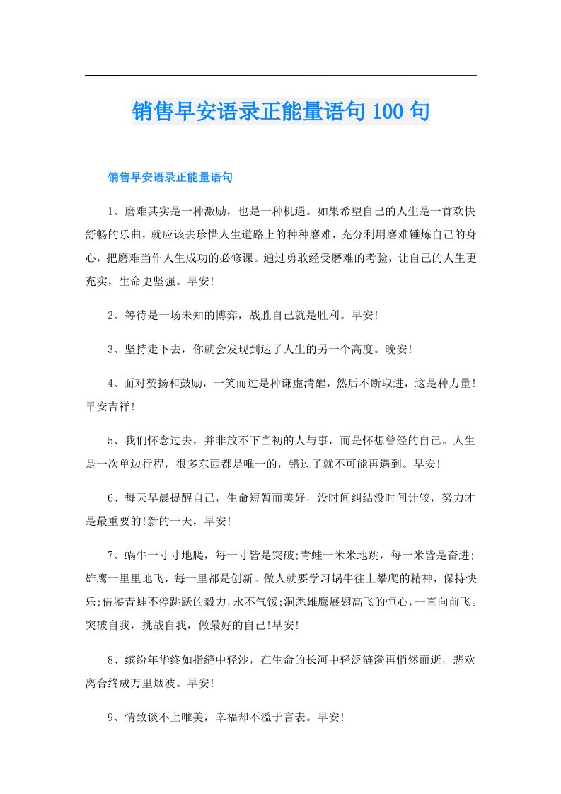 销售早安语录正能量语句100句